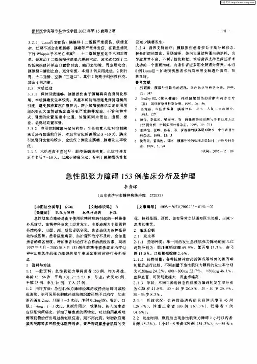 急性肌张力障碍153例临床分析及护理