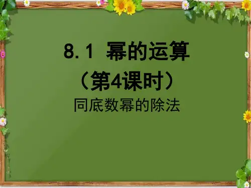 沪科版数学七年级下册幂的运算课件