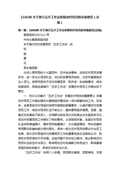 110105关于推行五步工作法发展农村党员的实施意见（定稿）