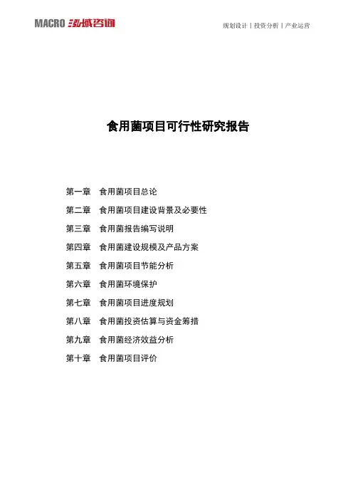 食用菌项目可行性研究报告