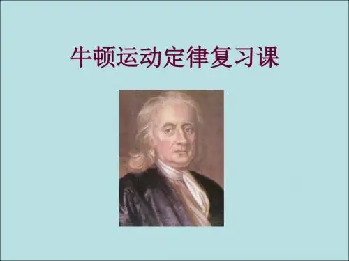 必修1-第四章 牛顿运动定律复习
