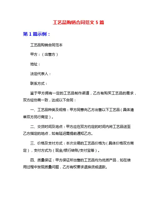 工艺品购销合同范文5篇