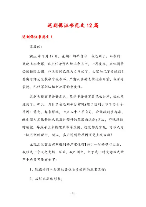 迟到保证书范文12篇