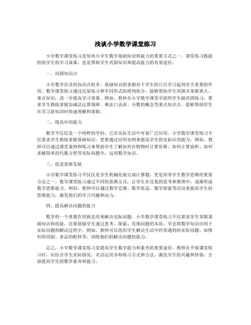 浅谈小学数学课堂练习