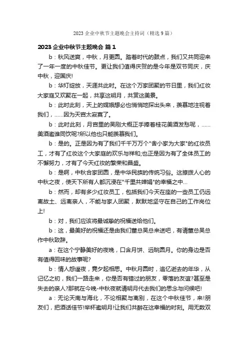 2023企业中秋节主题晚会主持词（精选9篇）