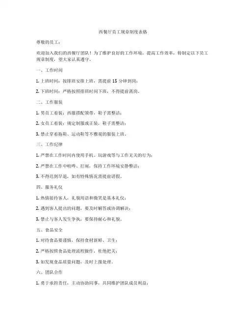 西餐厅员工规章制度表格