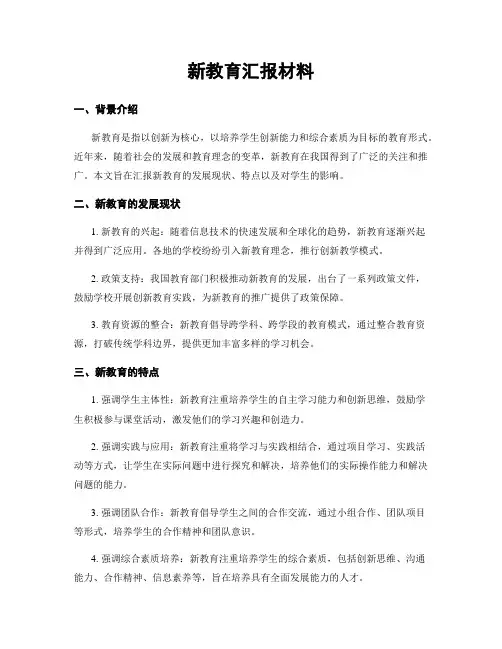 新教育汇报材料