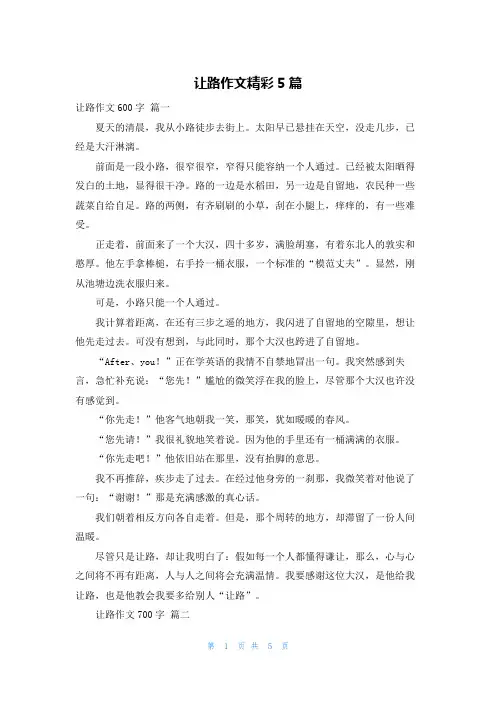 让路作文精彩5篇