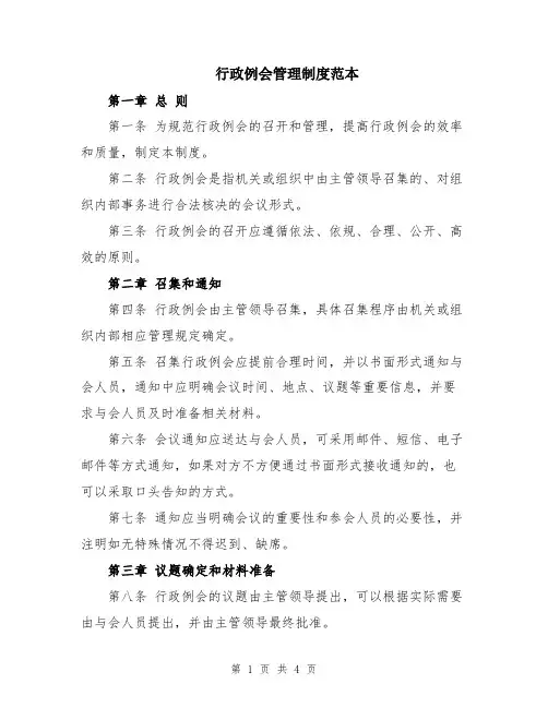 行政例会管理制度范本