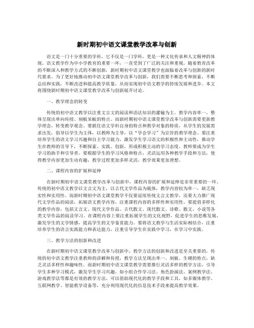 新时期初中语文课堂教学改革与创新