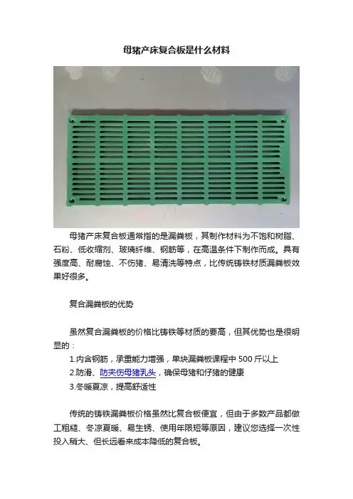 母猪产床复合板是什么材料