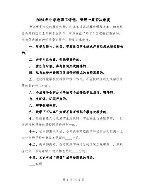 2024年中学教职工评优、晋级一票否决制度（二篇）