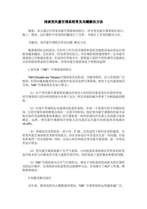 浅谈变风量空调系统常见问题解决方法