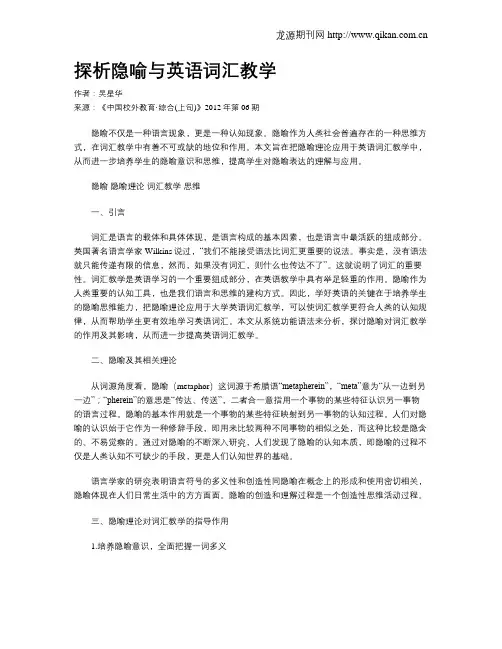 探析隐喻与英语词汇教学