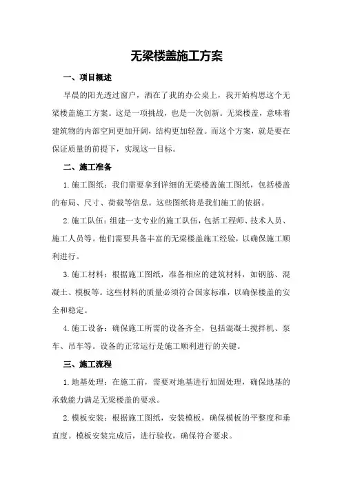 无梁楼盖施工方案