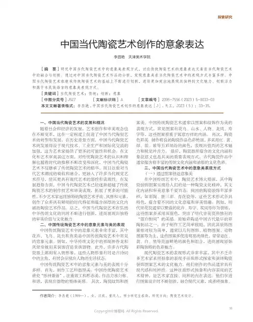 219434203_中国当代陶瓷艺术创作的意象表达