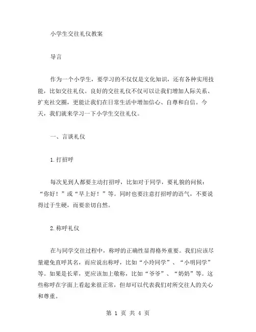 小学生交往礼仪教案