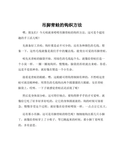 吊脚青蛙的钩织方法