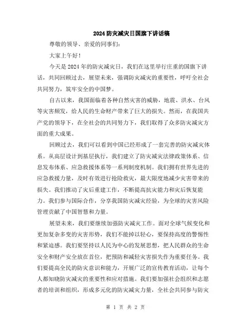 2024防灾减灾日国旗下讲话稿
