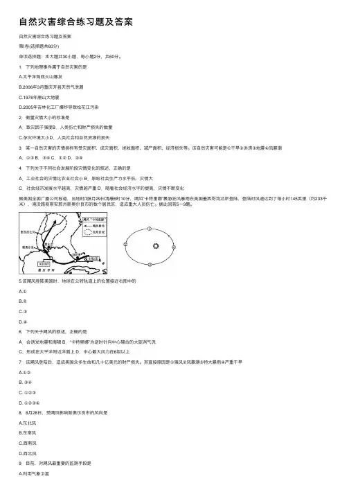 自然灾害综合练习题及答案