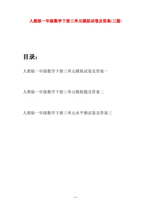 人教版一年级数学下册三单元模拟试卷及答案(三套)