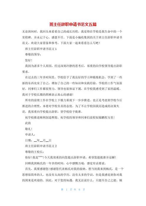 班主任辞职申请书范文五篇