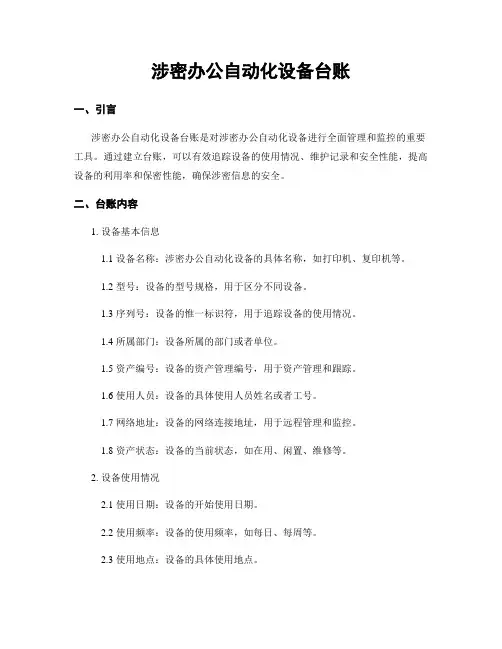 涉密办公自动化设备台账