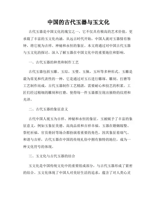 中国的古代玉器与玉文化