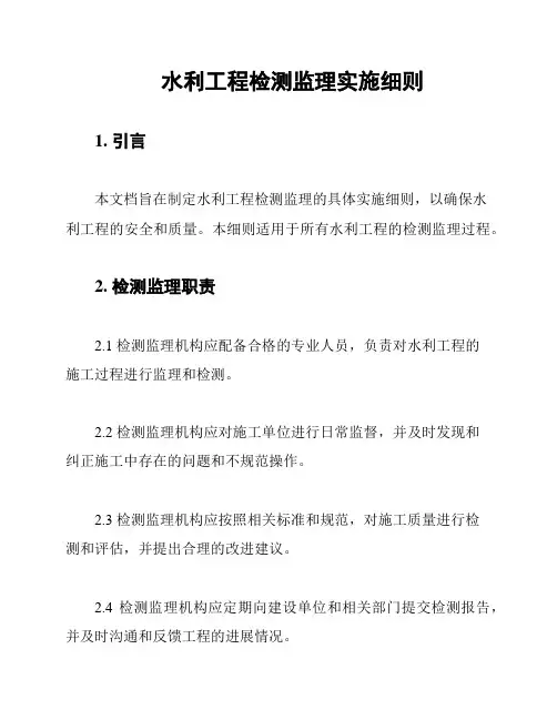 水利工程检测监理实施细则