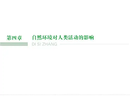 湘教版高三地理一轮复习地形对聚落及交通线路分布的影响课件