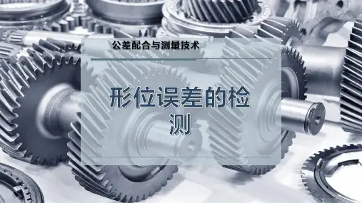形位误差的检测