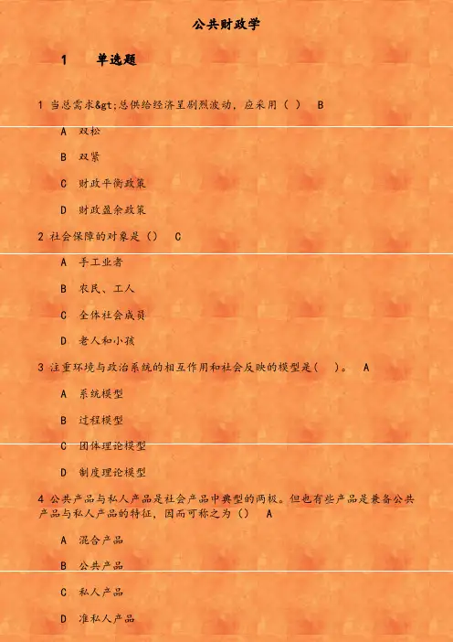 福师《公共财政学》在线作业二 当总需求 gt 总供给经济呈剧烈波动 应采用