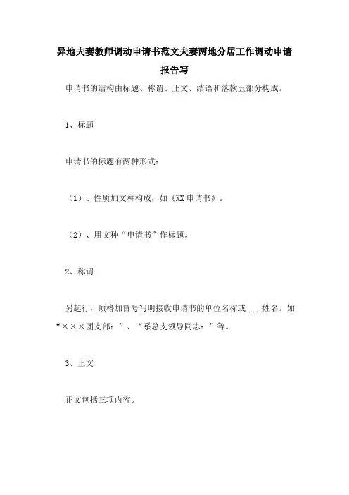 异地夫妻教师调动申请书范文夫妻两地分居工作调动申请报告写