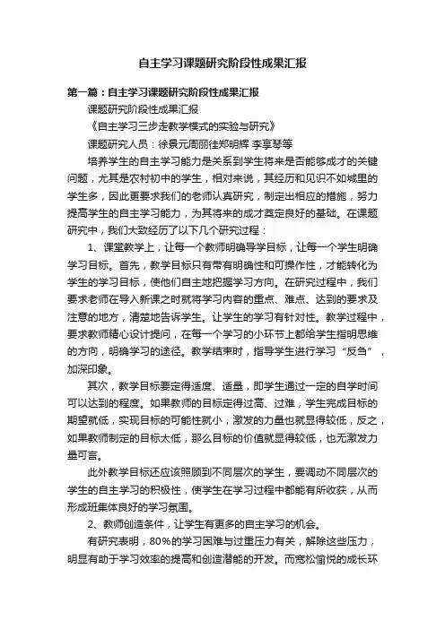 自主学习课题研究阶段性成果汇报