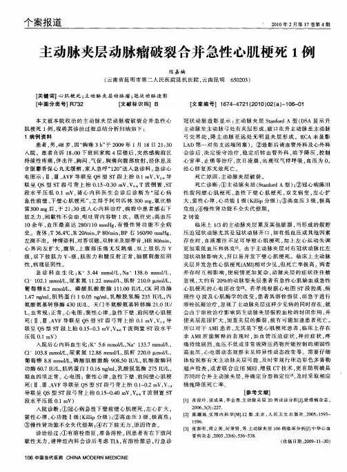 主动脉夹层动脉瘤破裂合并急性心肌梗死1例