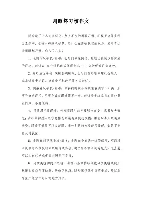 用眼坏习惯作文