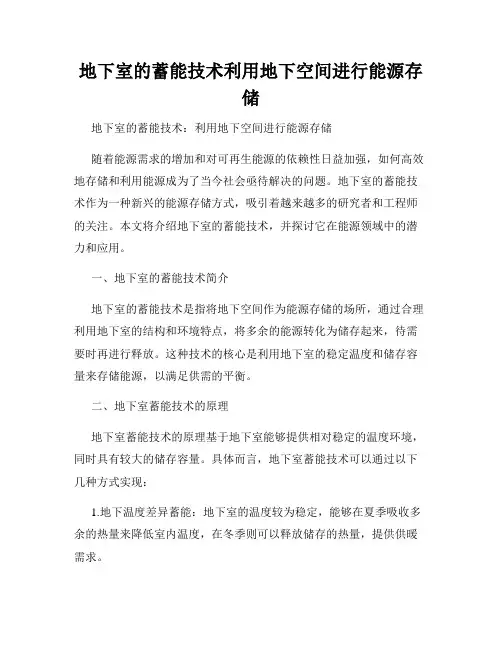 地下室的蓄能技术利用地下空间进行能源存储