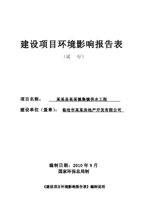 某某镇集镇供水工程环境影响评价报告