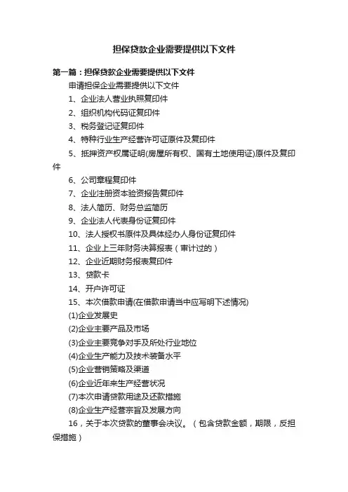 担保贷款企业需要提供以下文件