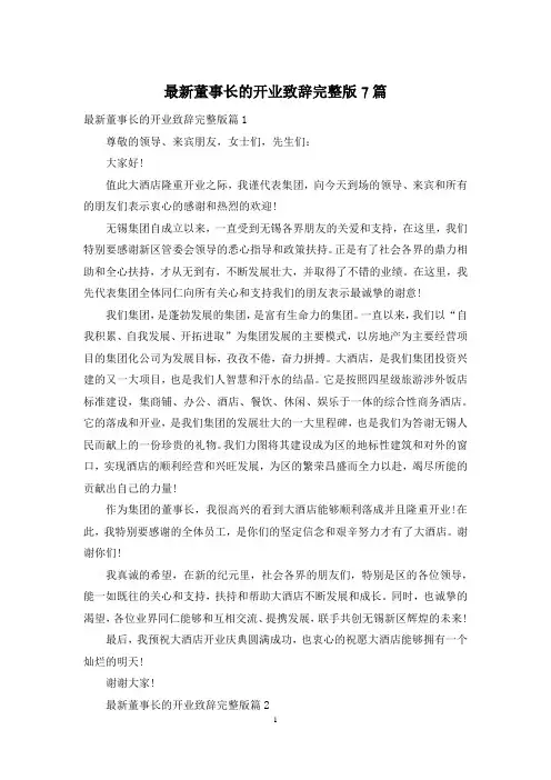 最新董事长的开业致辞完整版7篇