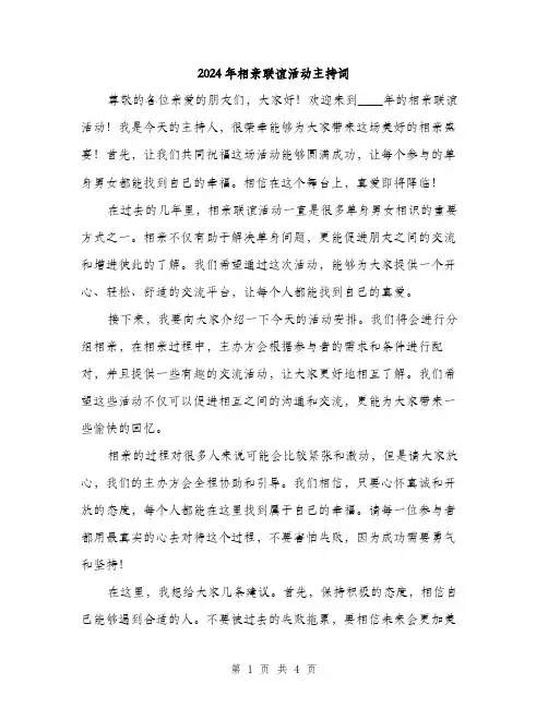 2024年相亲联谊活动主持词(2篇)
