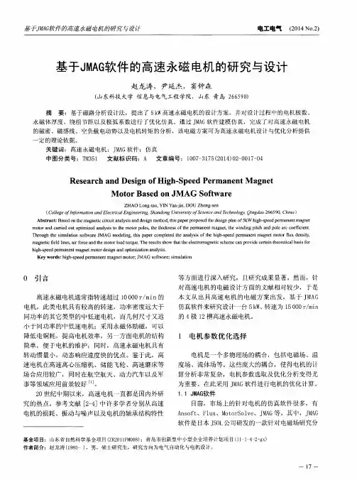 基于JMAG软件的高速永磁电机的研究与设计