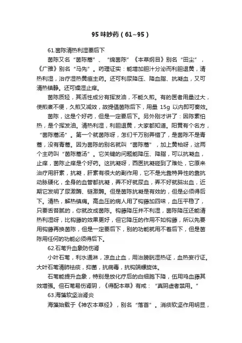 95味妙药（61~95）