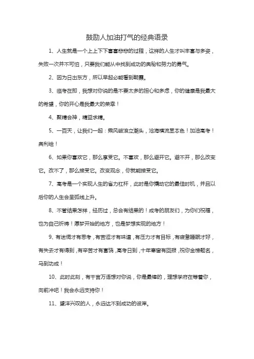 鼓励人加油打气的经典语录