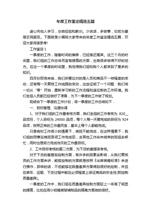 年度工作鉴定精选五篇