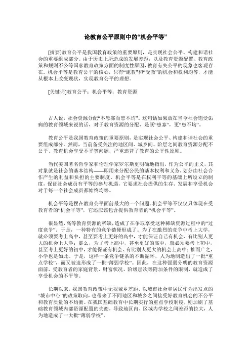 论教育公平原则中的“机会平等”