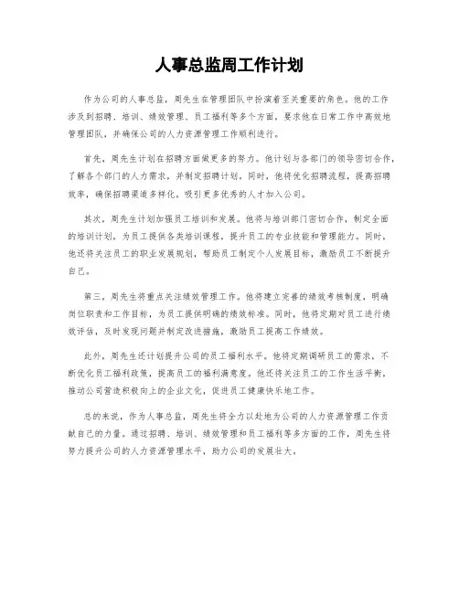 人事总监周工作计划