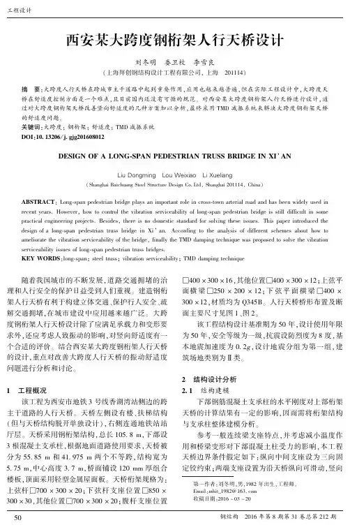 西安某大跨度钢桁架人行天桥设计