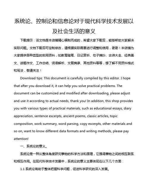 系统论、控制论和信息论对于现代科学技术发展以及社会生活的意义