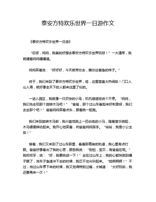 泰安方特欢乐世界一日游作文